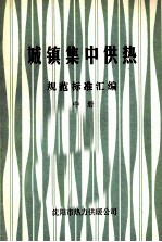 城镇集中供热  规范标准汇编  中