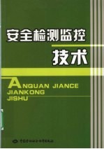 安全检测监控<em>技术</em>