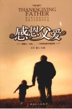 感恩父爱  影响人一生的90个世界经典父爱故事