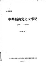 中共<em>福山</em>党史大事记  1933年-1949年10月  送审稿