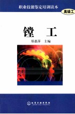 职业技能鉴定培训读本（高级工）  镗工