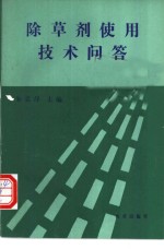 <em><em>除草</em>剂</em>使用<em>技术</em>问答