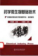 药学微生物<em>基础</em>技术