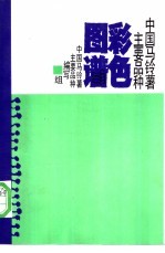 中国马铃薯<em>主要</em>品种彩色图谱