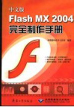 <em>中文</em>版<em>Flash</em> <em>MX</em> <em>2004</em>完全制作手册