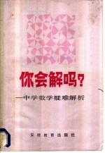 你会解吗？  中学数学疑难解析