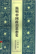 简明中国政治思想史