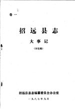 招<em>远县</em><em>志</em>·大事记  卷1
