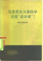 马克思主义是科学还是  “启示录”