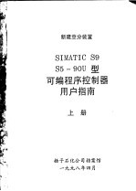 新建空分装置 SIMATIC S9 S5-90U型<em>可编</em><em>程序</em><em>控<em>制器</em></em>用户指南 上