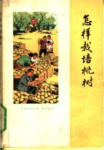 <em>怎样</em>栽培桃树