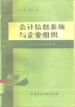 会计信息系统与企业组织