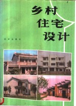 乡村住宅设计