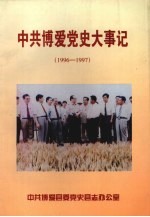 中共<em>博爱</em>党史大事记  1996-1997