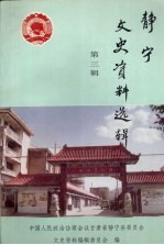 静宁文史资料选辑  第3辑