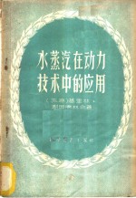 水蒸汽在动力技术中的应用