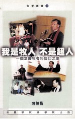 我是牧人，不是超人  一个堂会牧者的信仰之旅
