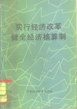 实行经济改革健全经济核算制  1979年经济核算与经济改革讨论会论<em>文集</em>