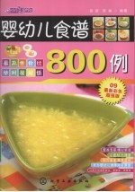 时尚美食馆  婴幼儿食谱800例
