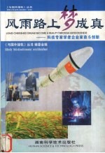 风雨路上梦成真  科技专家学者企业家奋斗创新
