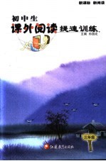 初中生课外阅读提速训练  三年级