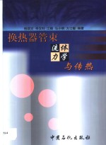 换热器管束流体力学与传热
