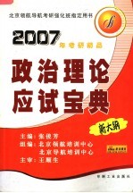 政治理论应试宝典  新大纲  第2版