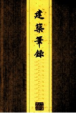 建筑笔录  黄建才画·建筑