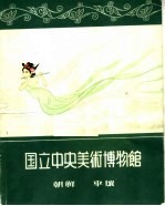 国立中央美术博物馆  画册