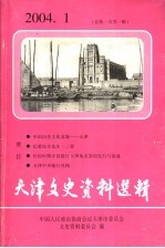 天津文史资料选辑  2004年  第1期  总第101辑