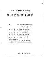 中国人民解放军国防<em>大学</em>硕士学位论文摘要  简论我国社会主义改造中的民族工商业者