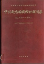 中国南方岩相古地理图集  震旦纪-三叠纪