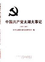 中国共产党<em>太湖</em>大事记  1919-2007