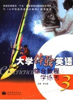 大学体验英语综合教程学练考  3