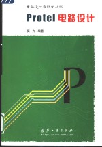 <em>Protel</em>电路设计