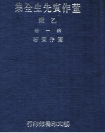 董作宾先生<em>全集</em>  乙编  <em>第</em><em>1</em><em>册</em>