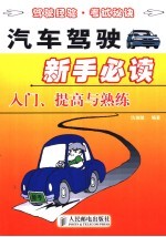 汽车驾驶新手必读  入门、提高与熟练