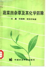 蔬菜田杂草及其化学防除