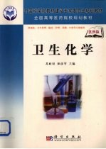 卫生化学  案例版