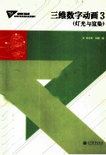 三维<em>数字</em><em>动画</em>  3  灯光与渲染