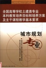 全国高等<em>学校</em>土建类专业本科教育培养目标和培养方案及主干课程教学基本要求  城市规划专业