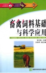畜禽饲料<em>基础</em>与<em>科学</em>应用