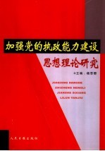加强党的执政能力建设思想理论研究  第3卷