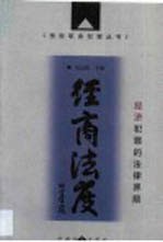 经商法度  经济犯罪的法律界限
