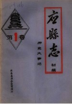 《应县志》初稿  历史大事记  第1卷