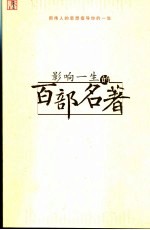 影响一生的百部名著  用伟人的思想指导<em>你</em>的一生