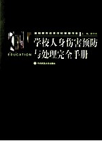 学校人身伤害预防与处理完全<em>手册</em>  2