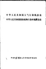 中华人民共和国大气污染防<em>治法</em>  中华人民共和国固体废物污染环境防<em>治法</em>