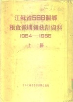 江苏省568个乡粮食微购销统计资料  1954-1955  上  镇江专区