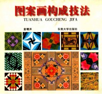 图案画构成技法  附192例系列彩图例